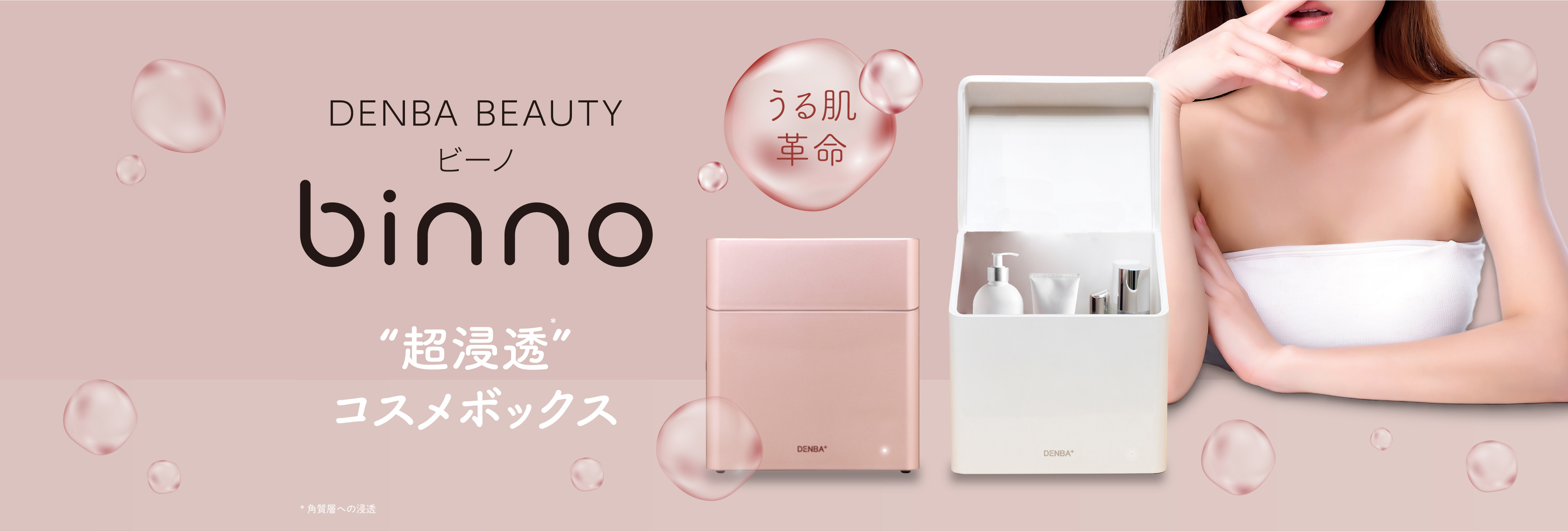 DENBA BEAUTY binno ビーノ　超浸透コスメボックス