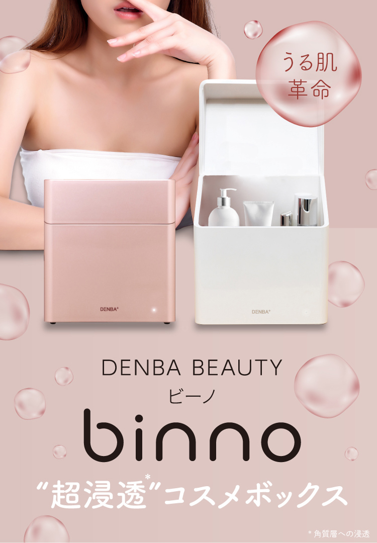 DENBA BEAUTY binno ビーノ　超浸透コスメボックス