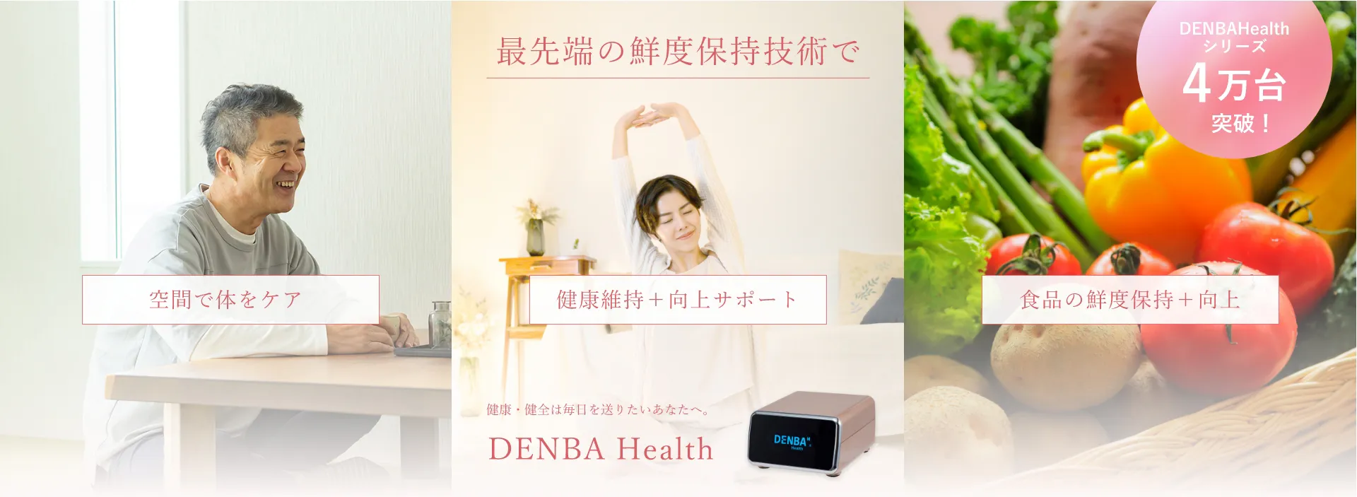 DENBA Health　健康・健全な毎日を送りたいあなたへ。